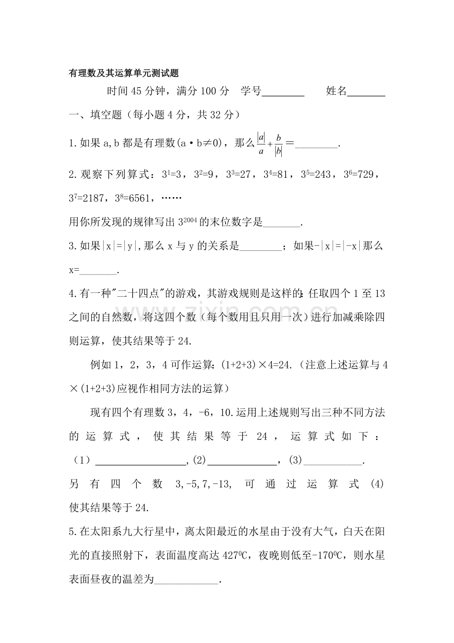 有理数及其运算测试题.doc_第1页