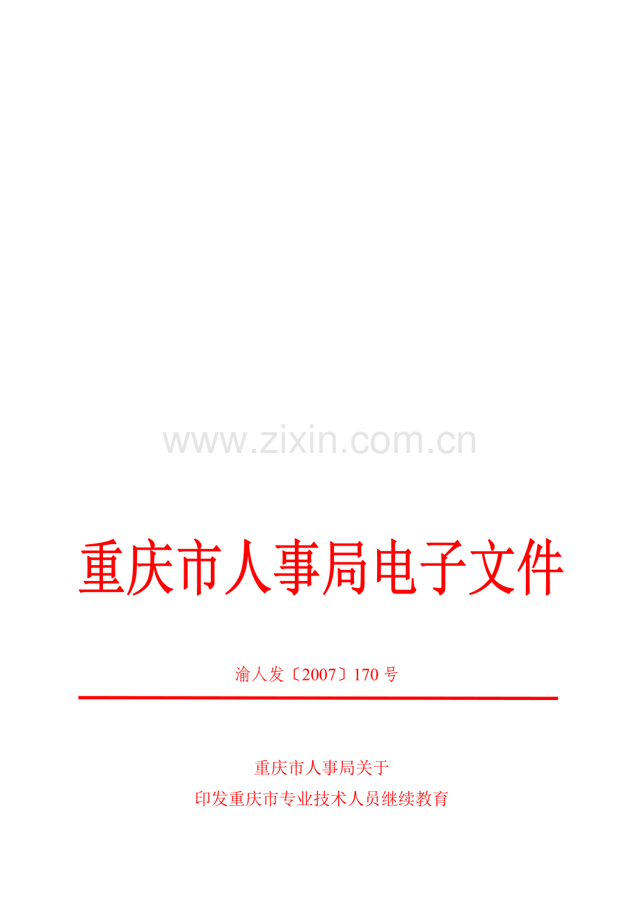 重庆市专业技术人员继续教育记载与考核办法1..doc_第1页