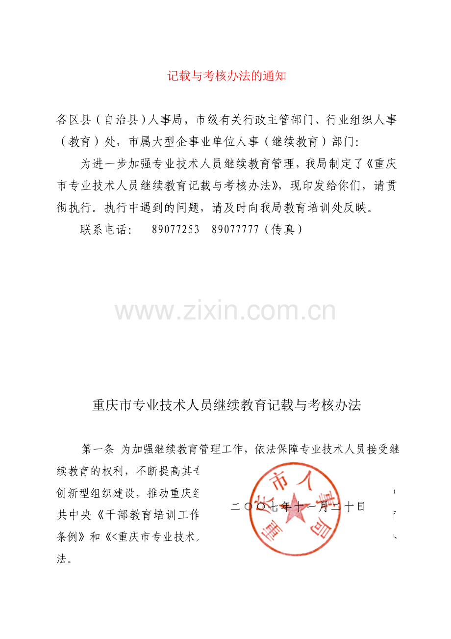 重庆市专业技术人员继续教育记载与考核办法1..doc_第2页