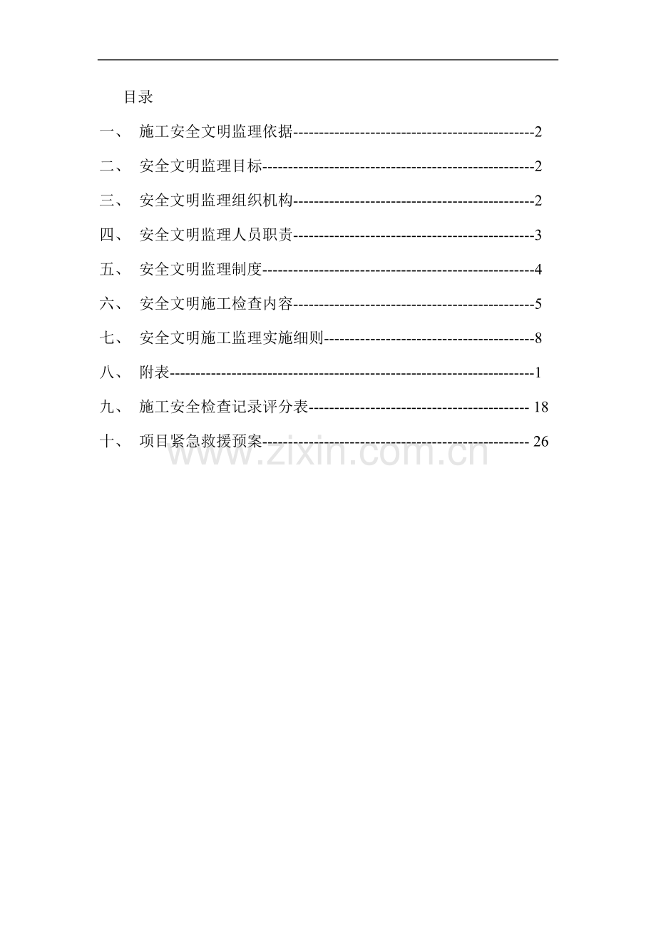 安全监理制度应急预案.doc_第3页