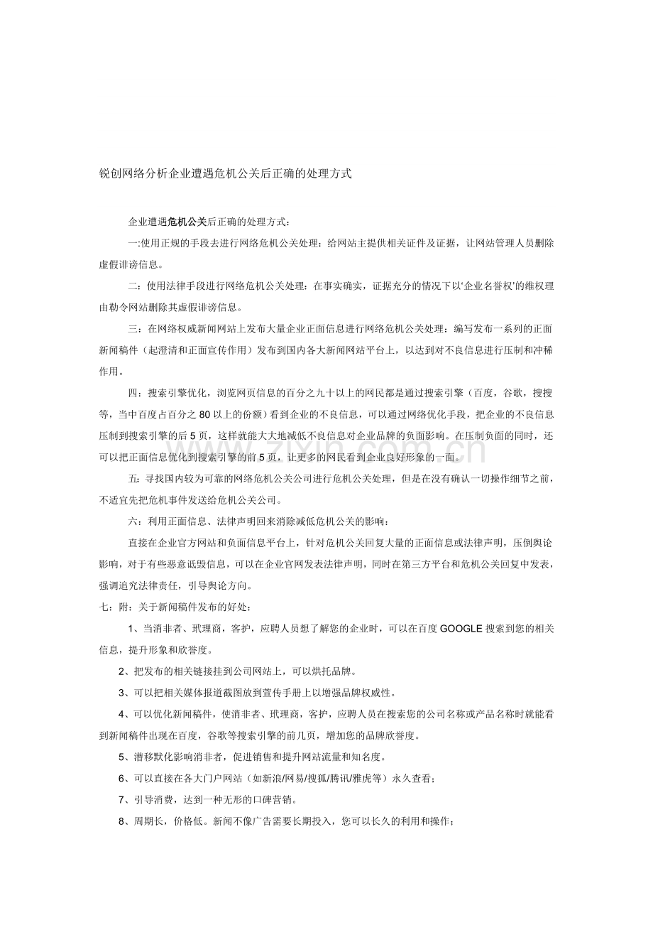 锐创网络分析企业遭遇危机公关后正确的处理方式.doc_第1页