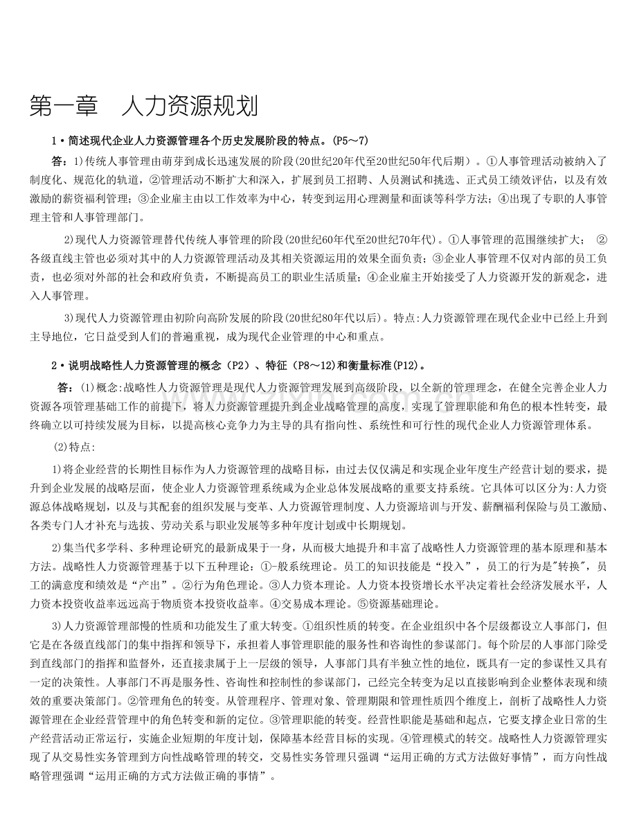 人力资源管理师一级精缩版(知识点-习题).doc_第1页