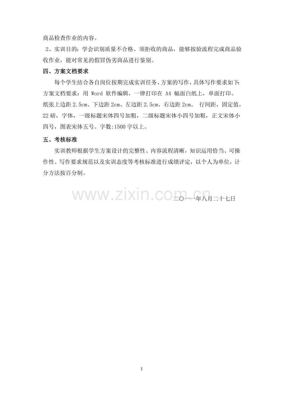 陈欢连锁企业采购管理实训方案.doc_第3页