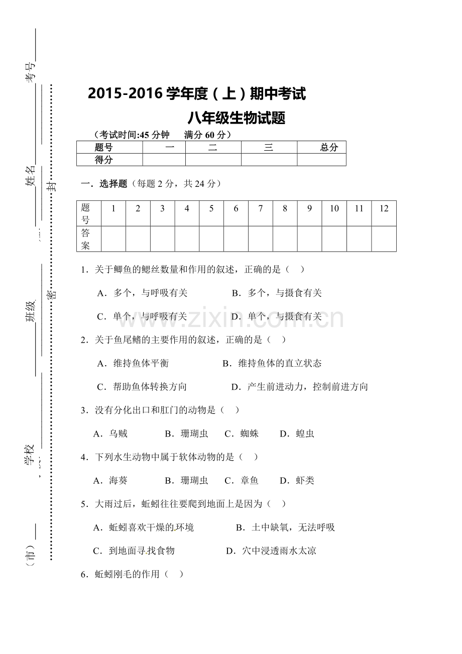 2015-2016学年八年级生物上册期中试卷5.doc_第1页