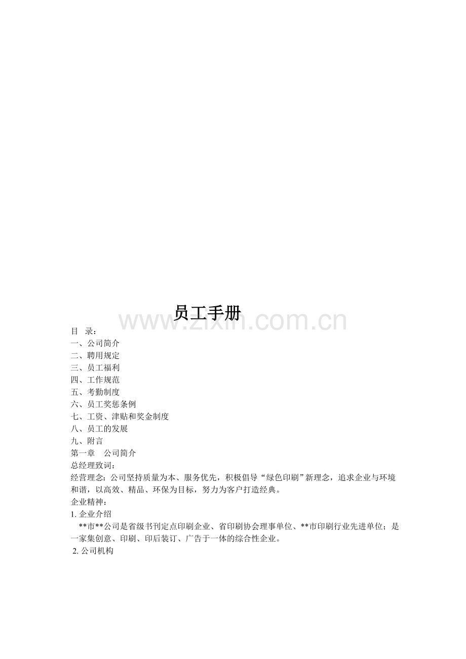 某某印务公司员工手册.doc_第1页