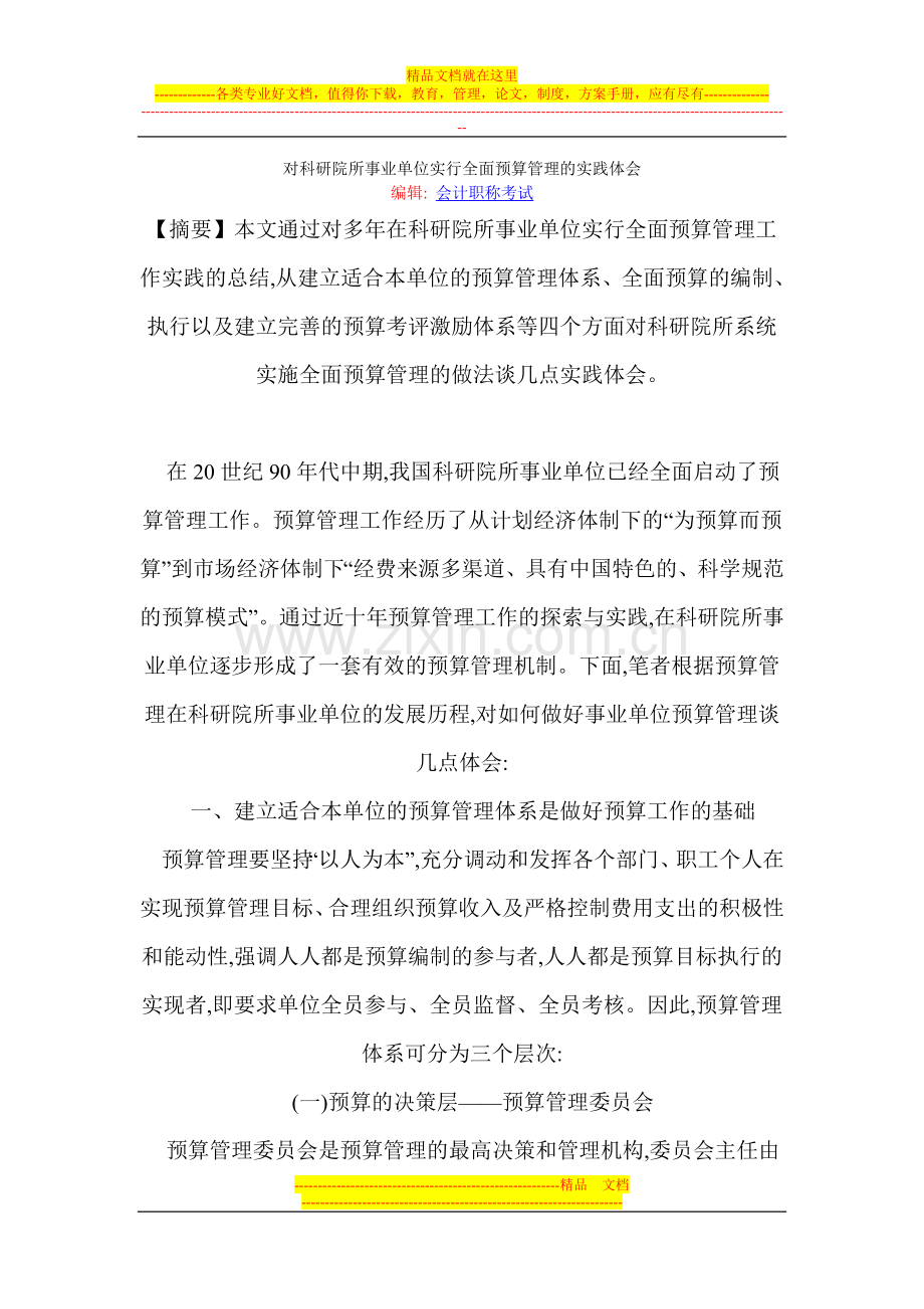 对科研院所事业单位实行全面预算管理的实践体会.doc_第1页