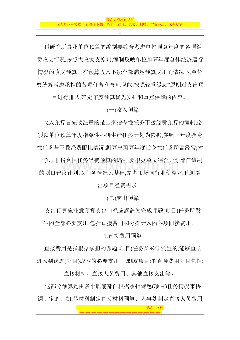 对科研院所事业单位实行全面预算管理的实践体会.doc_第3页