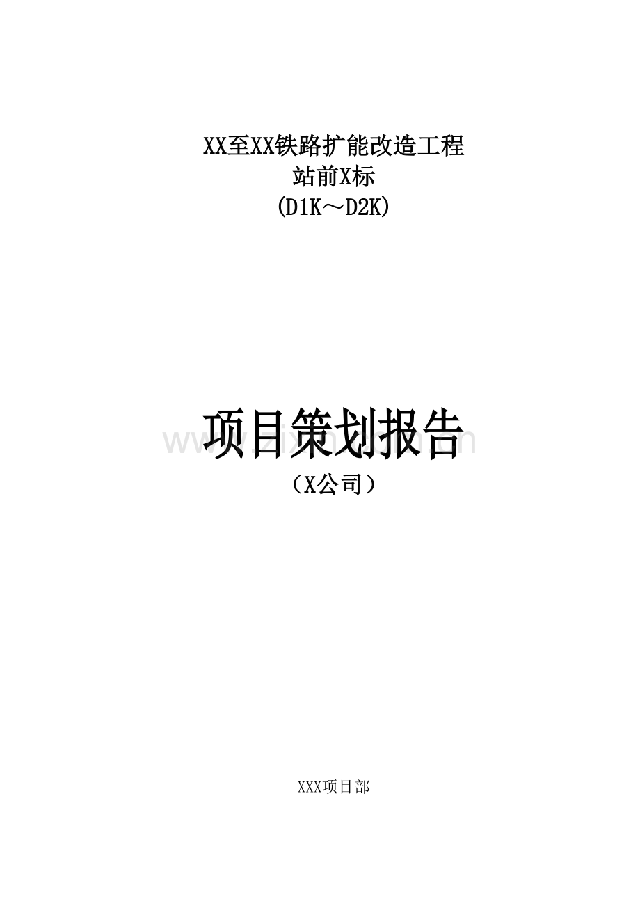 XX铁路工程项目策划.doc_第1页