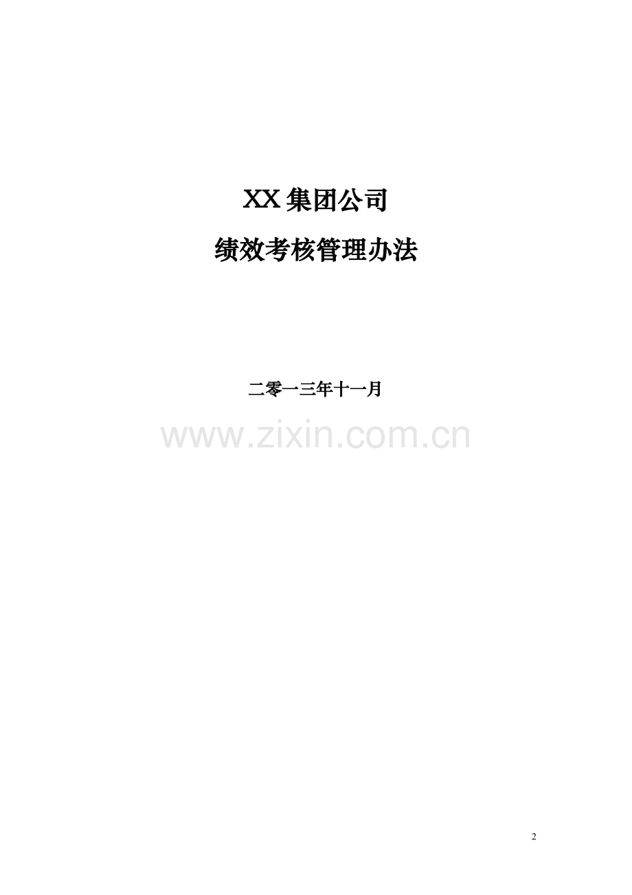 XX集团公司绩效考核管理办法.doc_第2页