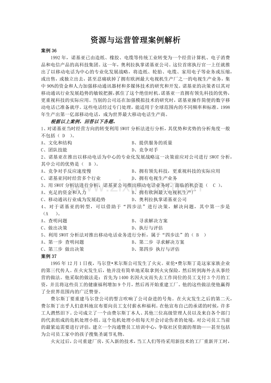 资源与运营管理案例解析8.docx_第1页