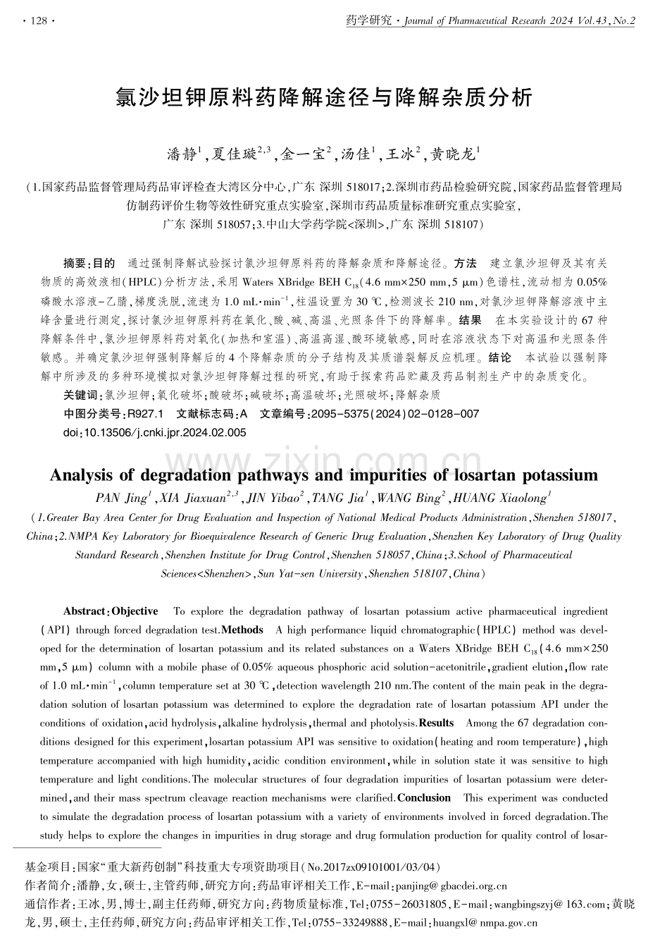 氯沙坦钾原料药降解途径与降解杂质分析.pdf_第1页