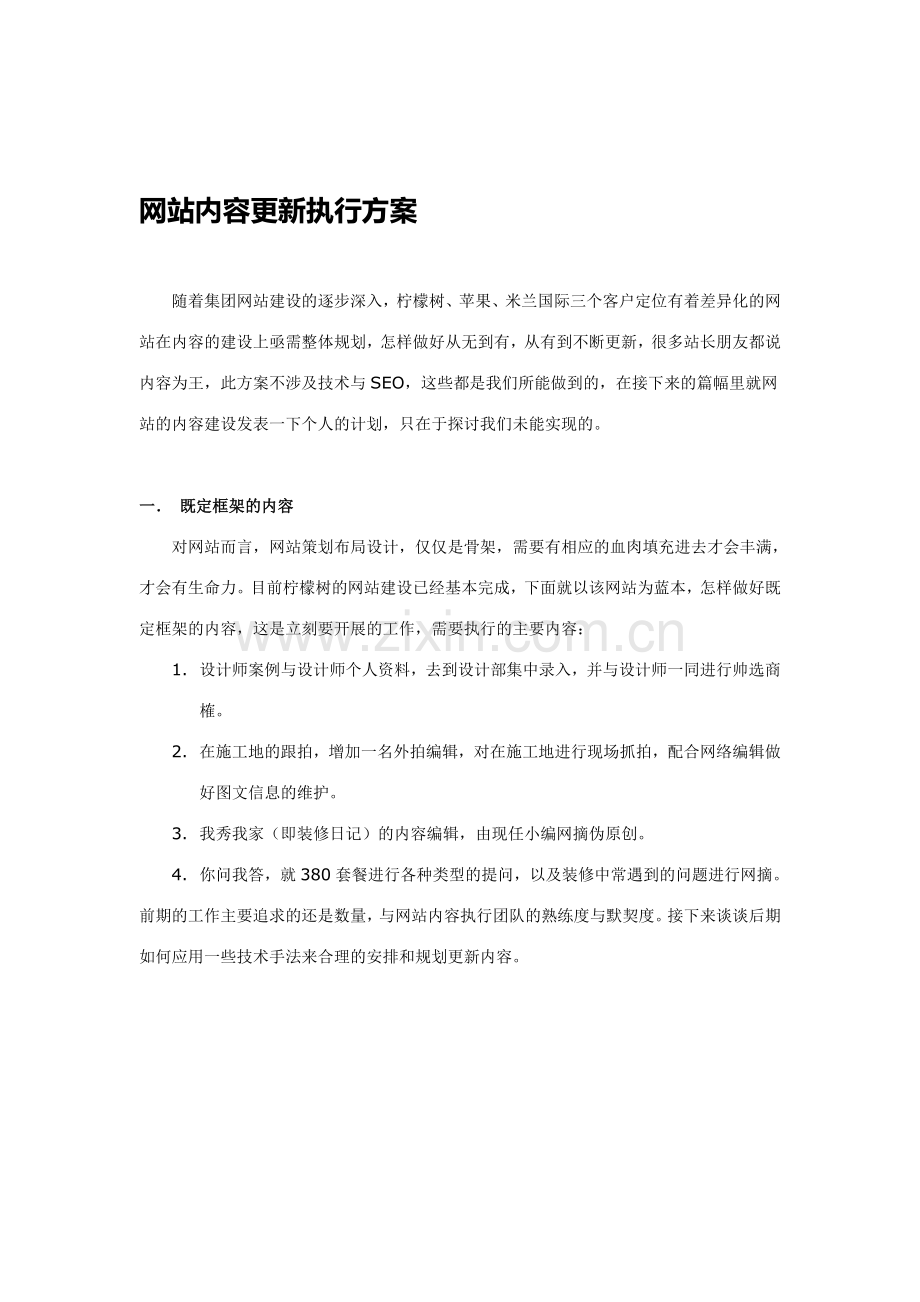 网站内容更新执行方案.doc_第1页