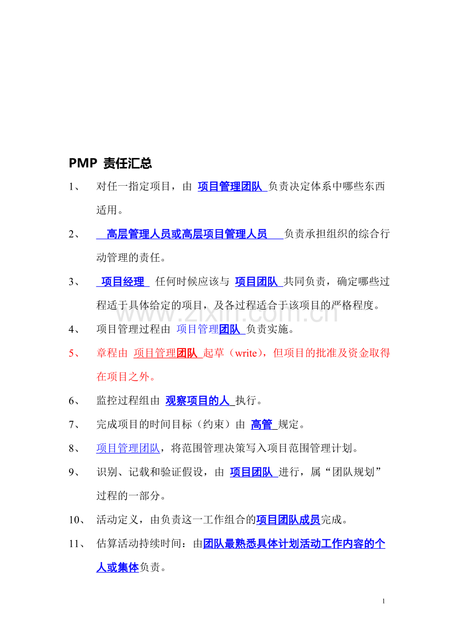 PMP-责任汇总.doc_第1页