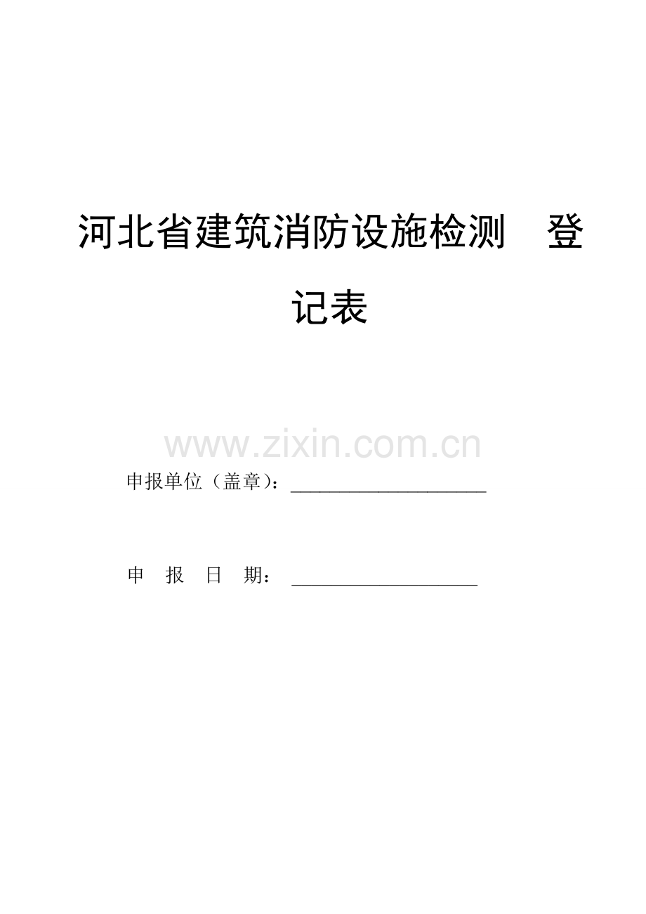 消防设施检测登记表.doc_第1页