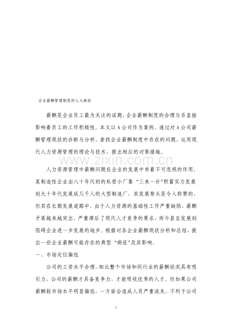 企业薪酬管理制度的七大病症.doc_第1页