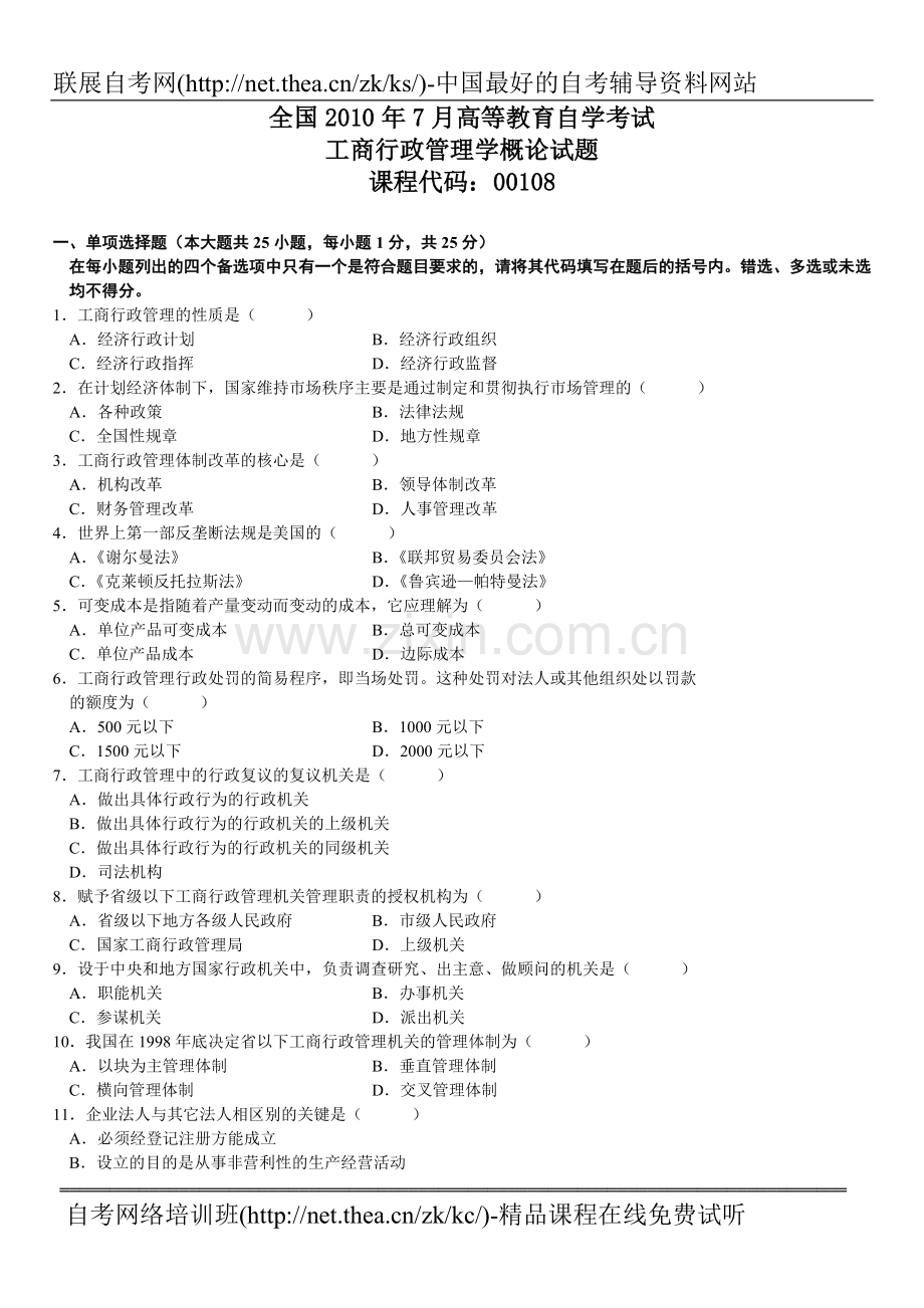 2010年7月自学考试工商行政管理学概论试题.doc_第1页