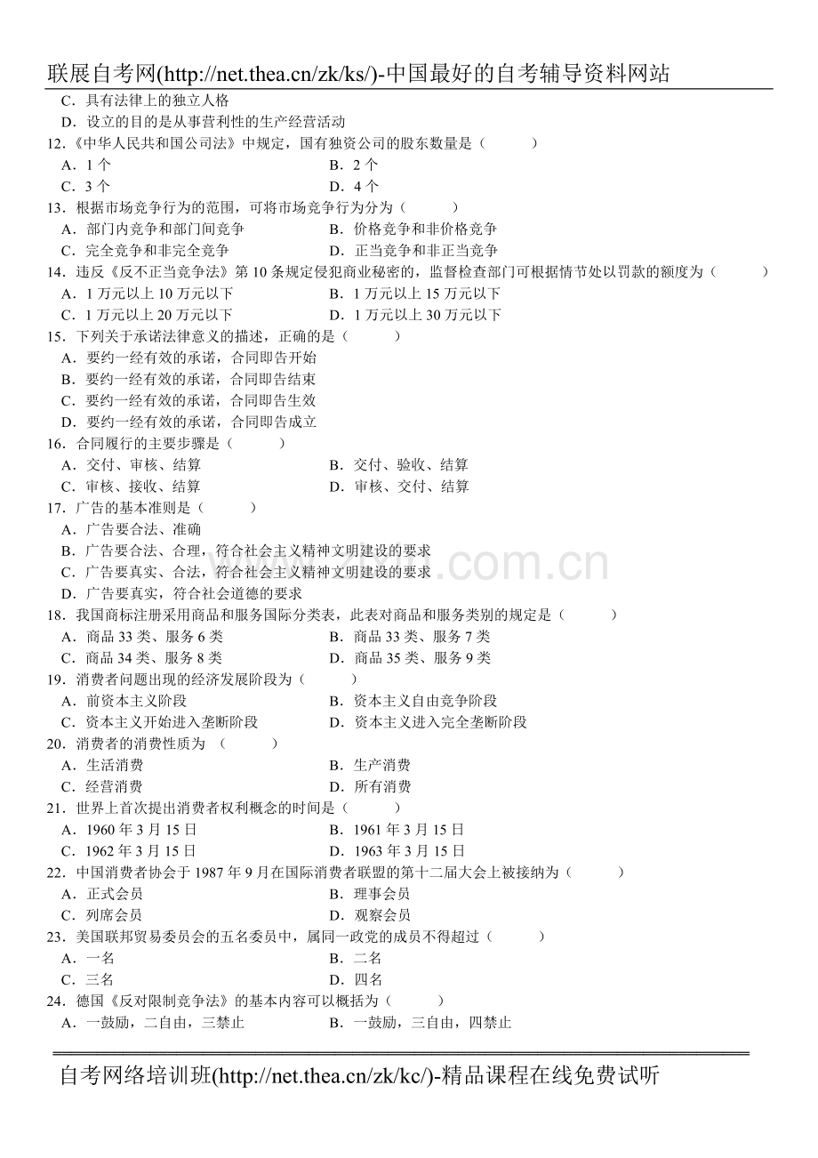 2010年7月自学考试工商行政管理学概论试题.doc_第2页