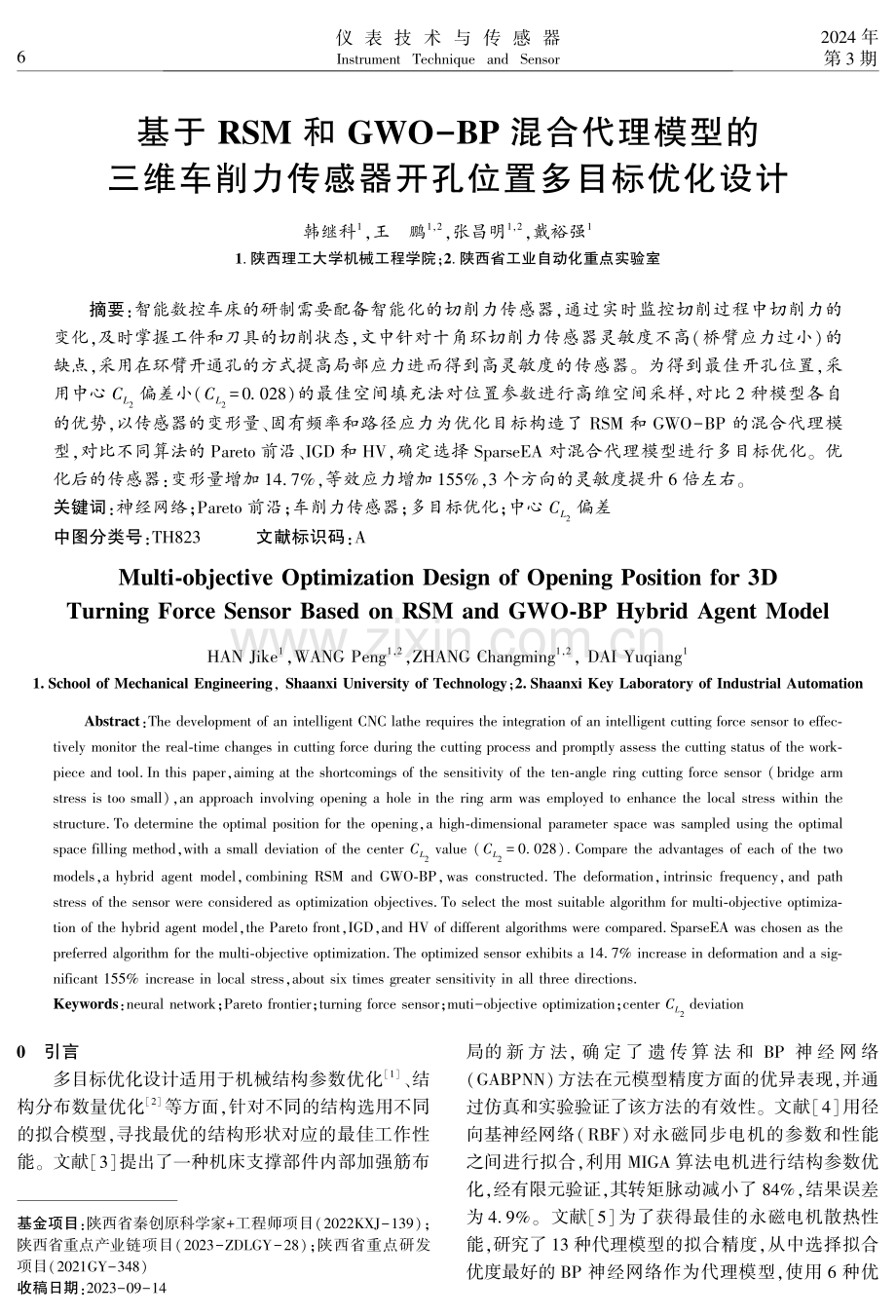 基于RSM和GWO-BP混合代理模型的三维车削力传感器开孔位置多目标优化设计.pdf_第1页