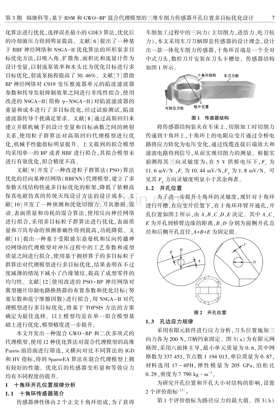 基于RSM和GWO-BP混合代理模型的三维车削力传感器开孔位置多目标优化设计.pdf_第2页