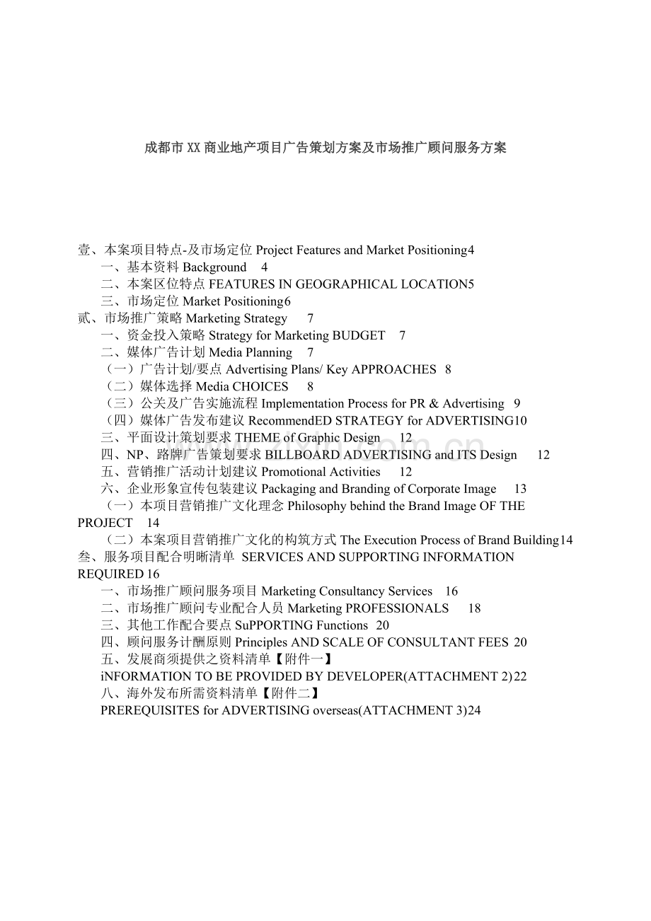 成都商业地产项目广告策划.doc_第1页