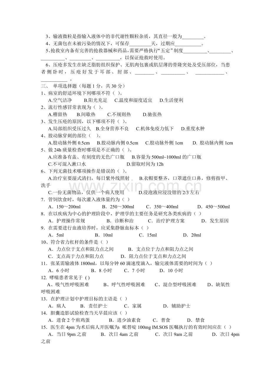 新编护理学基础试题二.doc_第2页