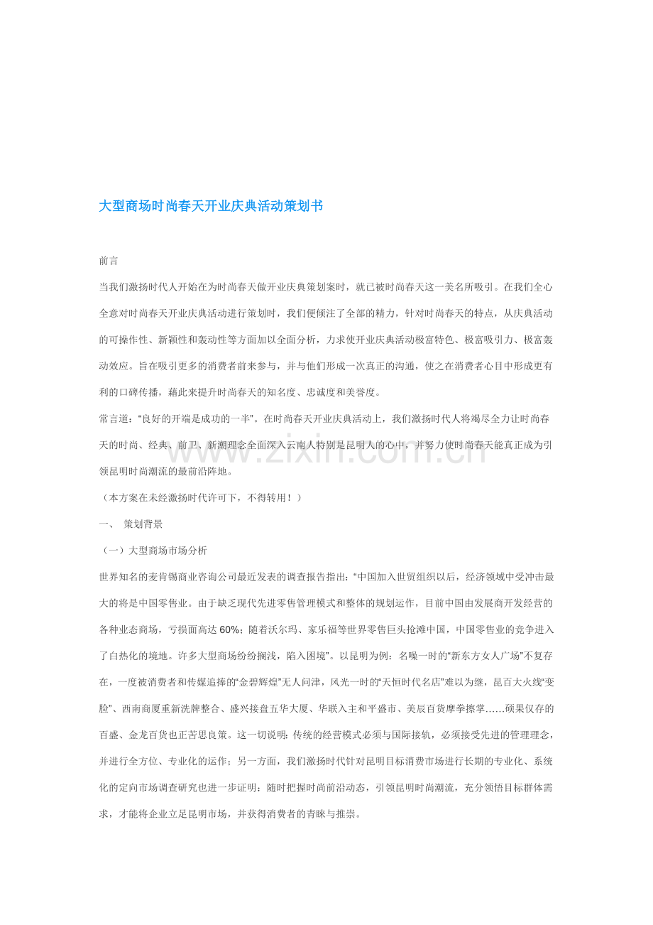 大型商场时尚春天开业庆典活动策划书.doc_第1页