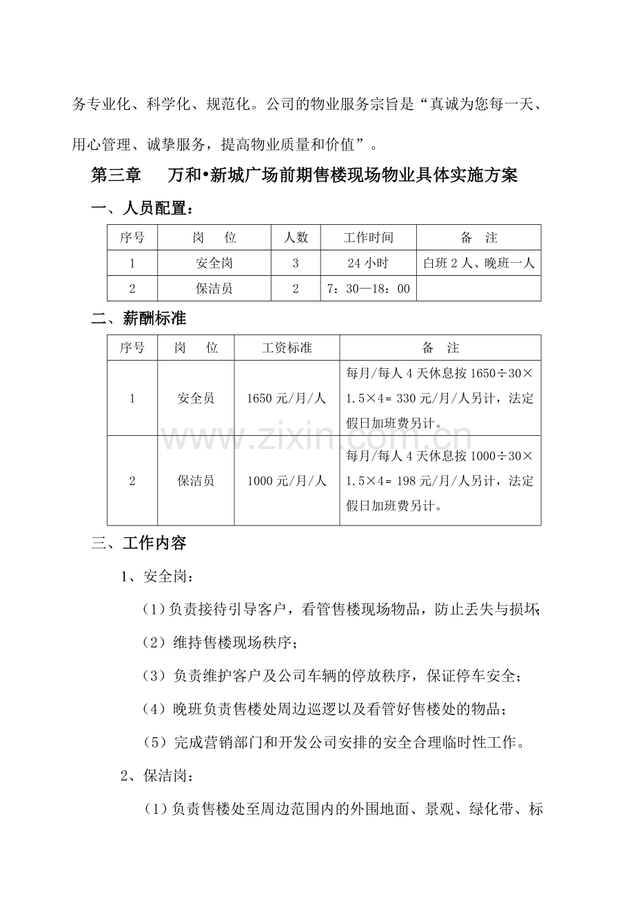 万和新城售楼处前期物业管理方案(DOC-13页).doc_第3页