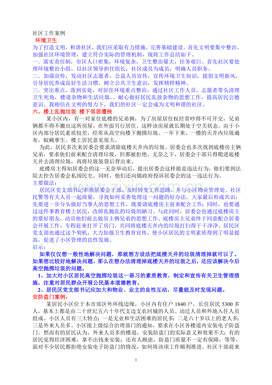 社区工作者案例分析及答案.doc_第1页