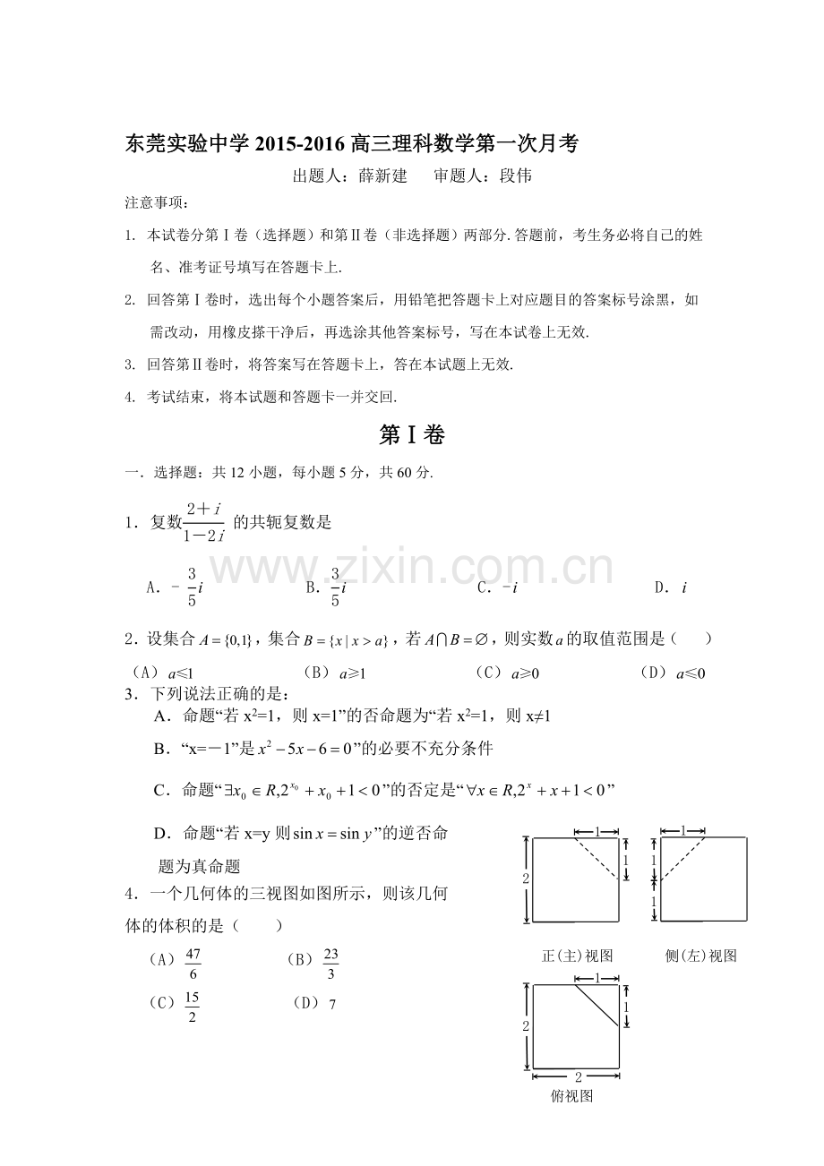 2016届高三数学上册第一次月考调研测试1.doc_第1页