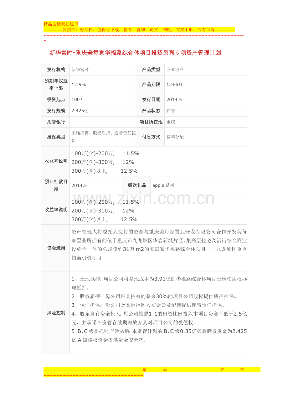 新华富时-重庆美每家华福路综合体项目投资系列专项资产管理计划.doc_第1页