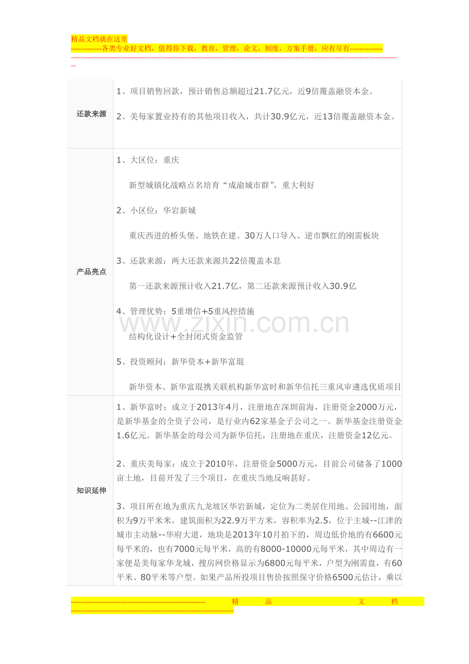 新华富时-重庆美每家华福路综合体项目投资系列专项资产管理计划.doc_第2页