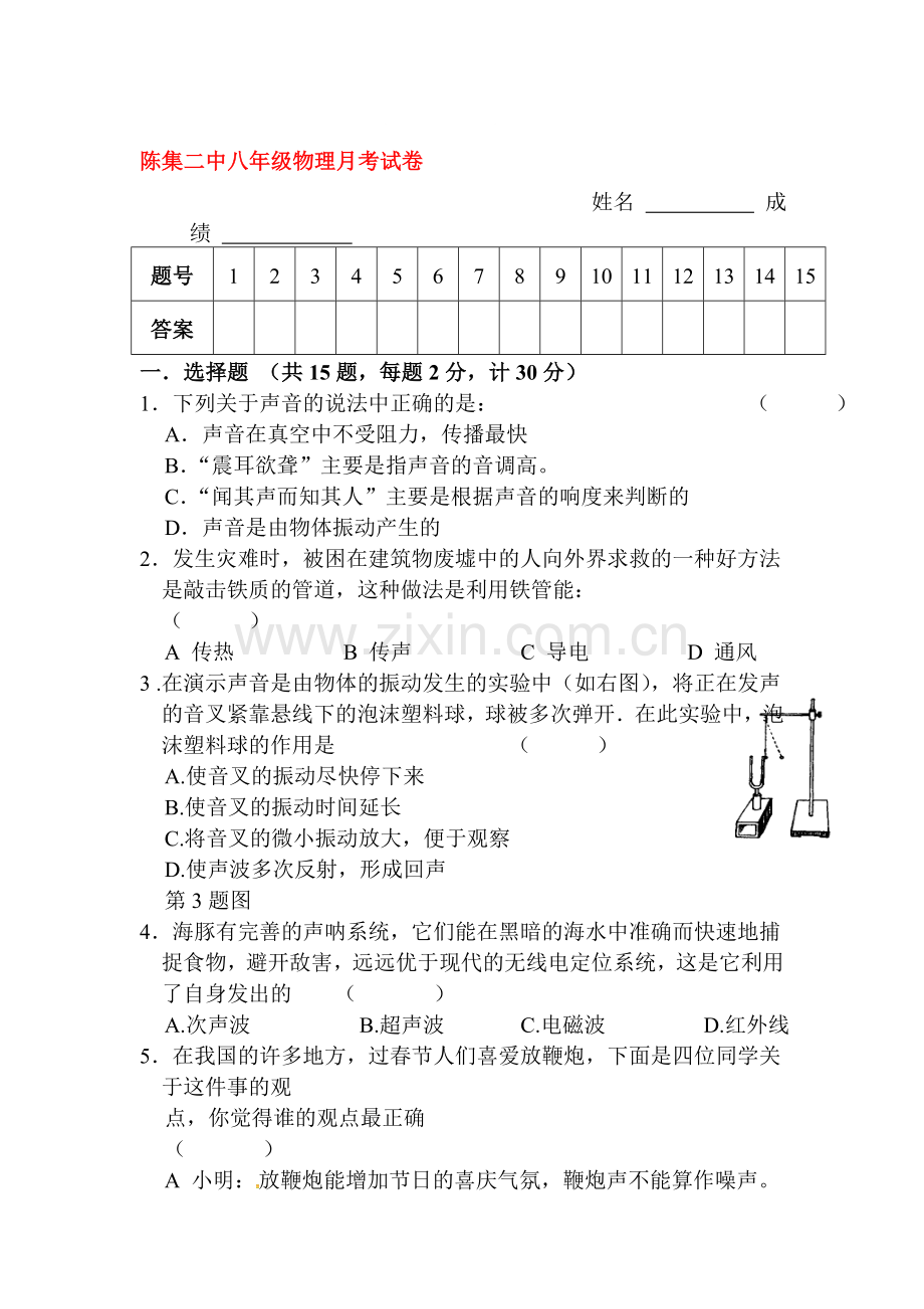 2015-2016学年八年级物理上册第一次月考测试6.doc_第1页