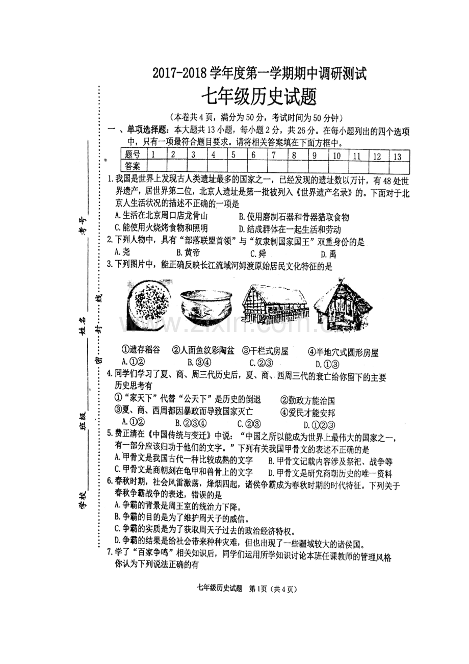 七年级历史上学期期中检测试卷21.doc_第2页