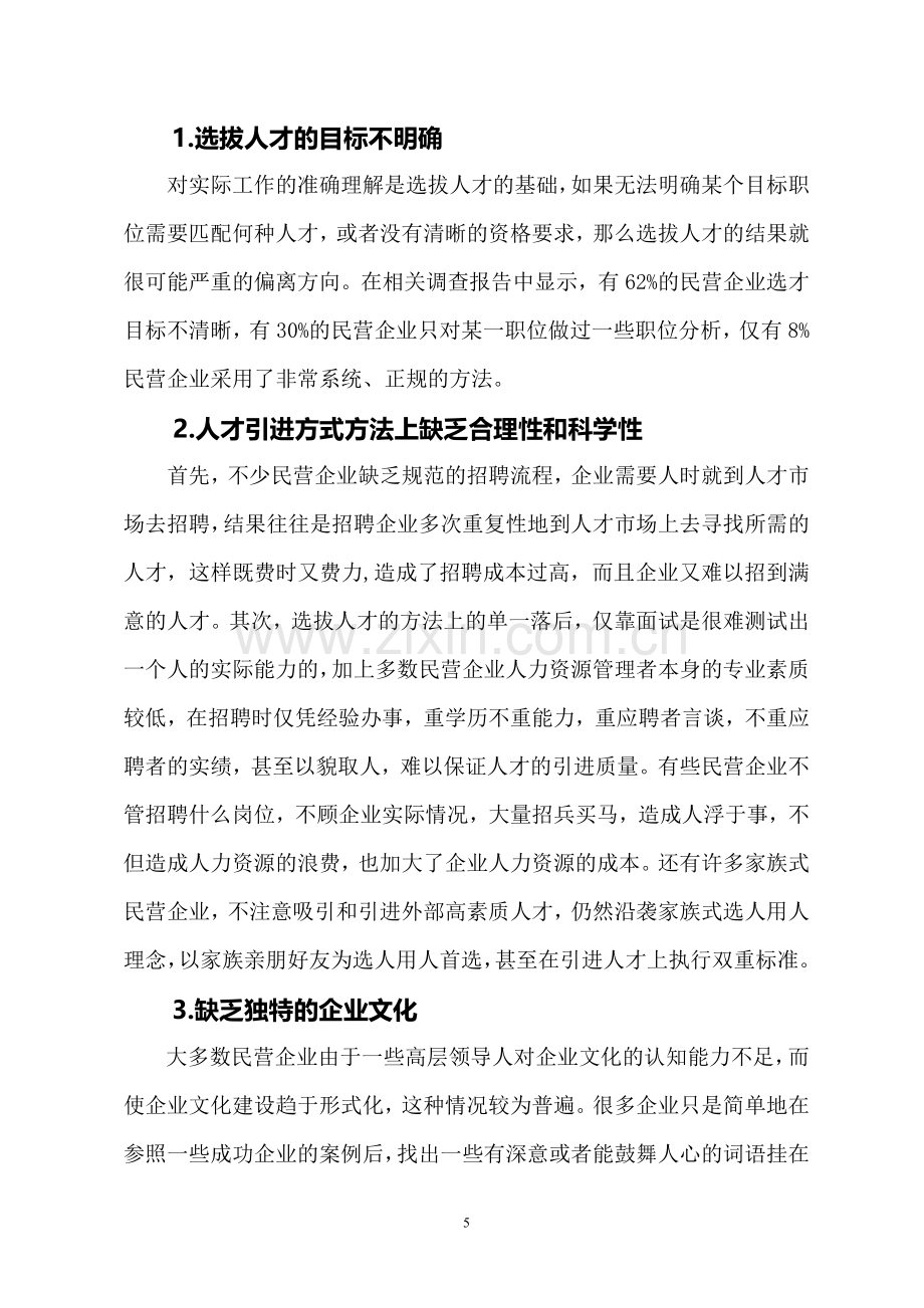 浅谈民营企业人才管理(定稿).doc_第2页