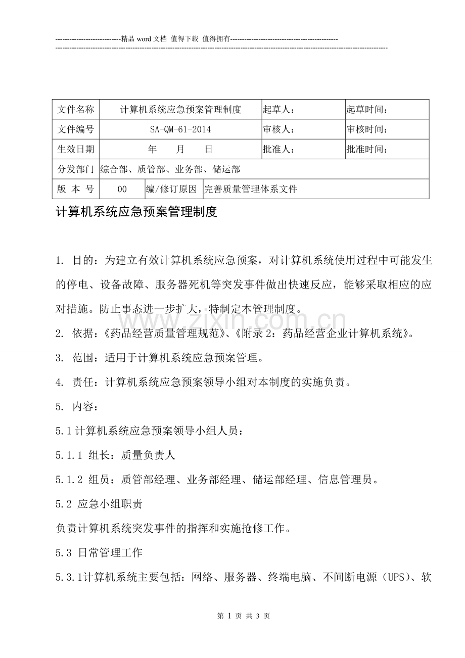 61计算机系统应急预案管理制度.doc_第1页