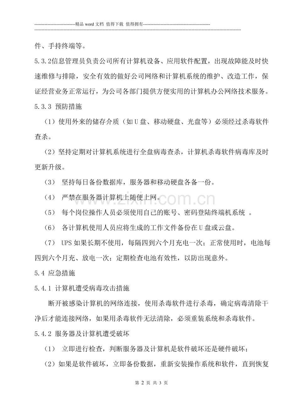 61计算机系统应急预案管理制度.doc_第2页