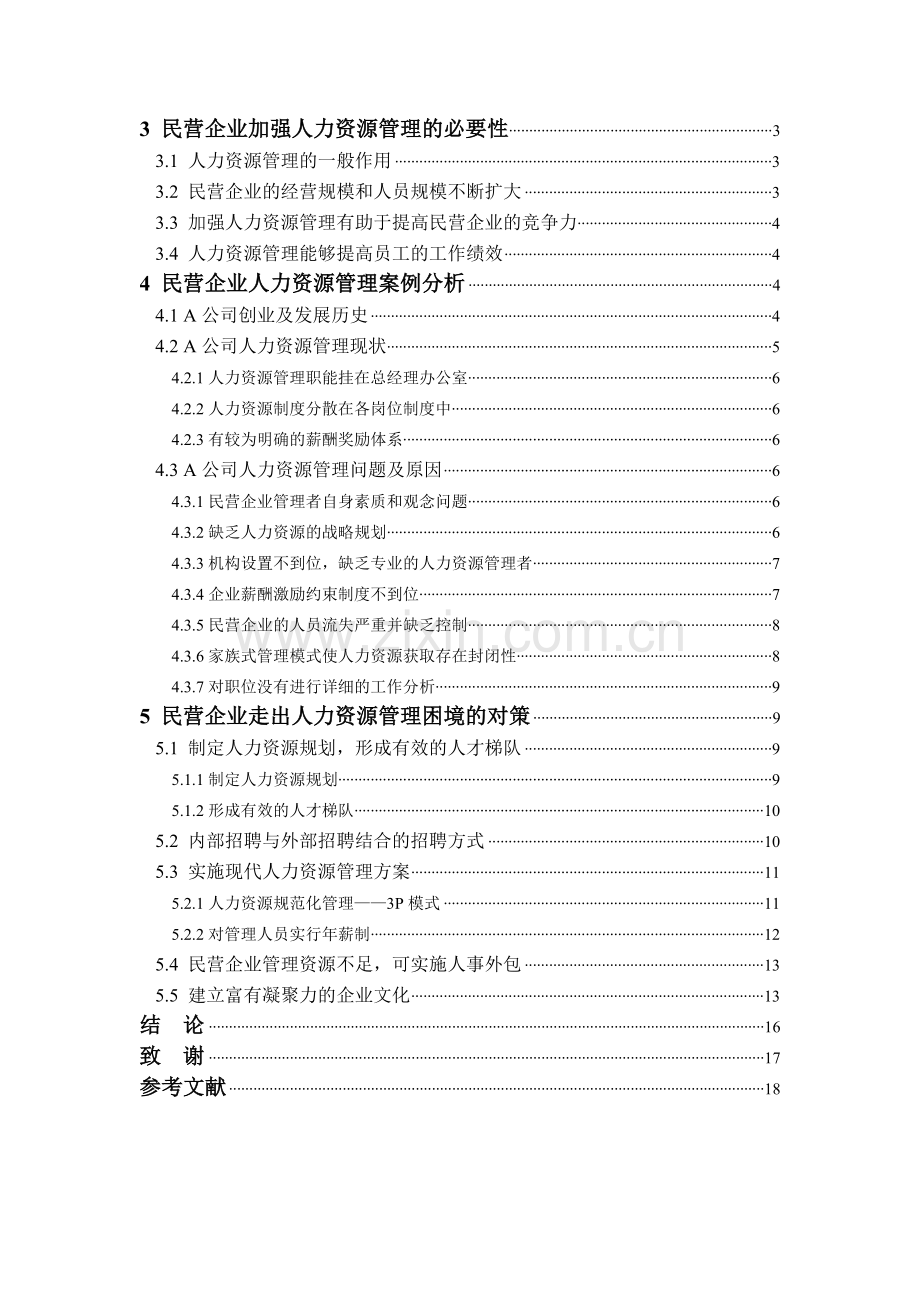 人力资源管理问题及解决办法.doc_第2页