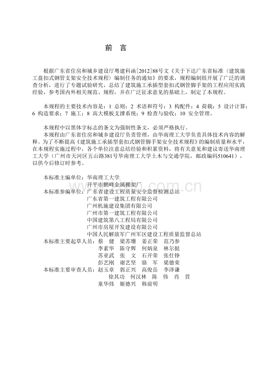 《建筑施工承插型套扣式钢管脚手架安全技术规程》.doc_第2页