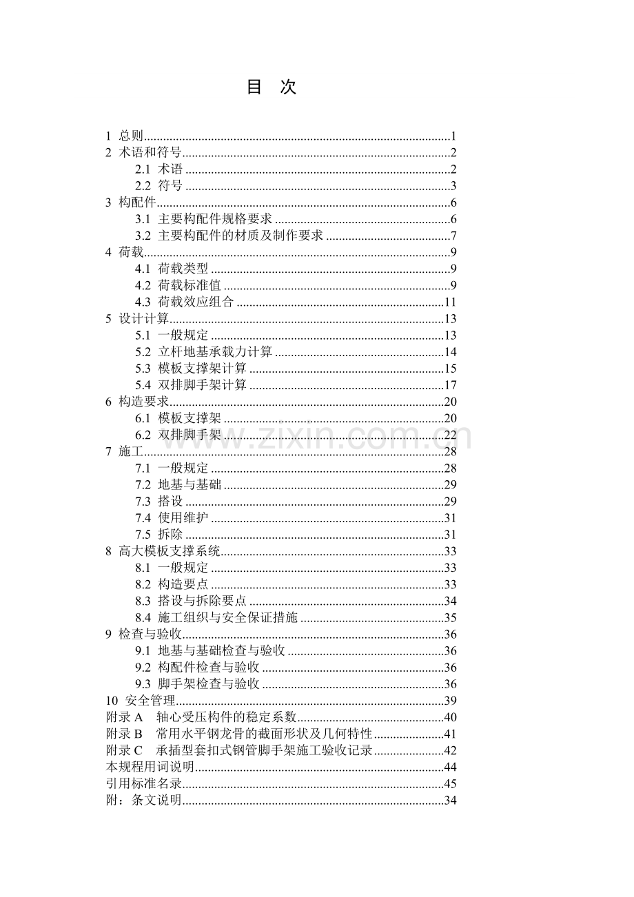 《建筑施工承插型套扣式钢管脚手架安全技术规程》.doc_第3页