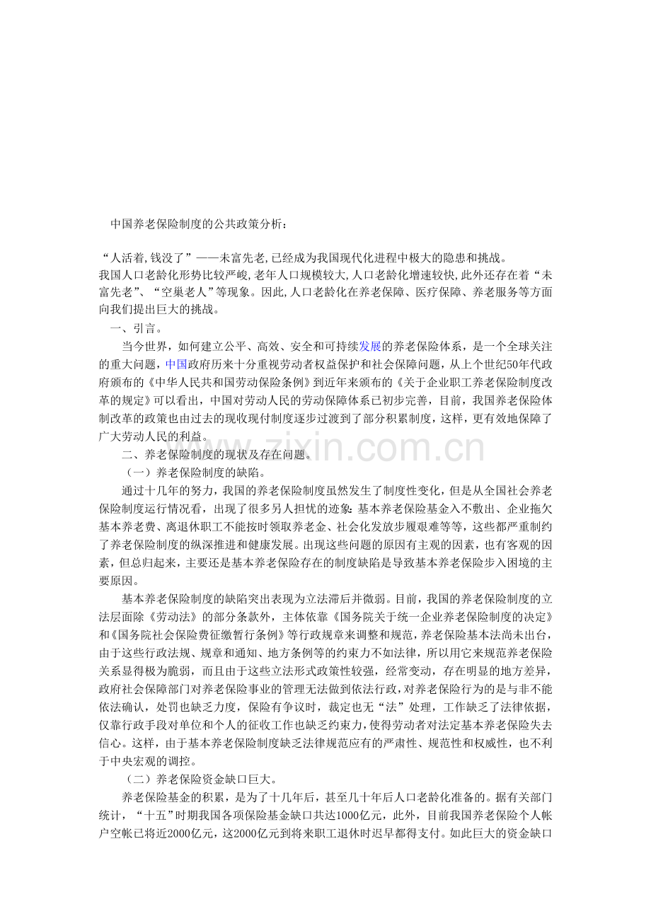 中国养老保险制度的公共政策分析.doc_第1页