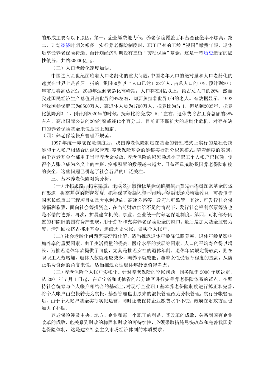 中国养老保险制度的公共政策分析.doc_第2页