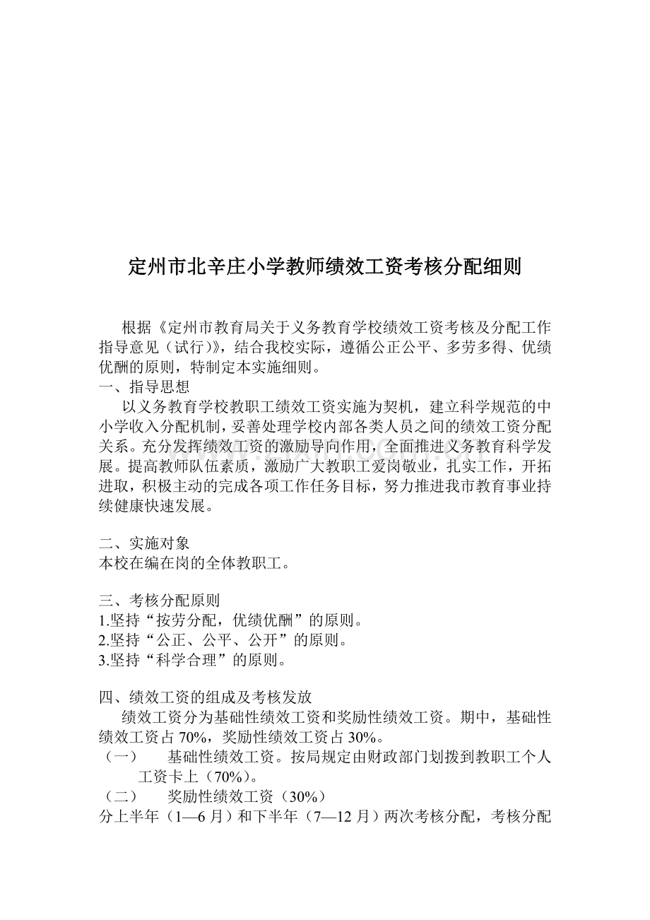 定州市北辛庄小学教师绩效工资考核分配细则.doc_第1页