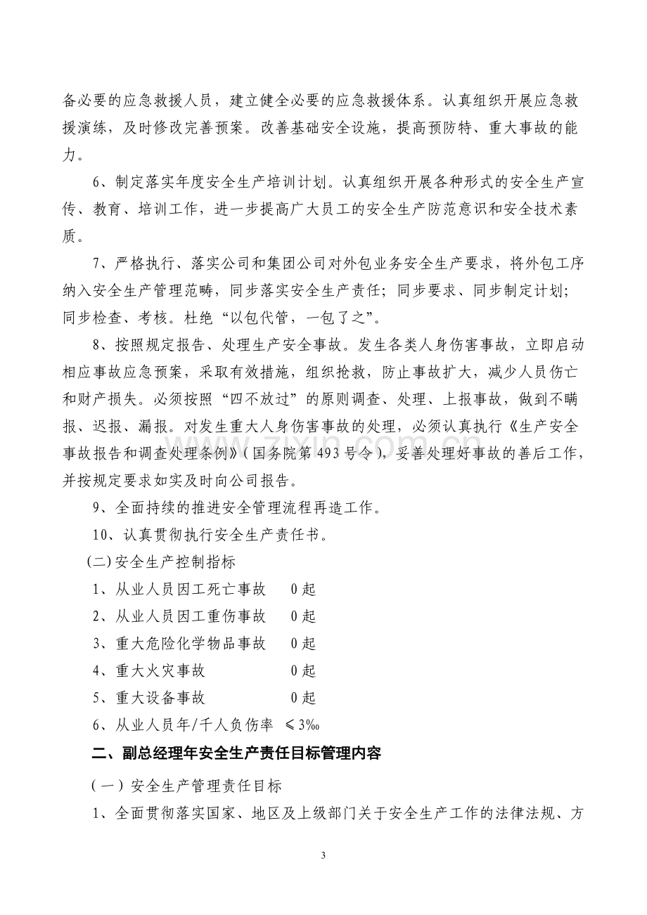 年度管理安全生产目标分解.doc_第2页