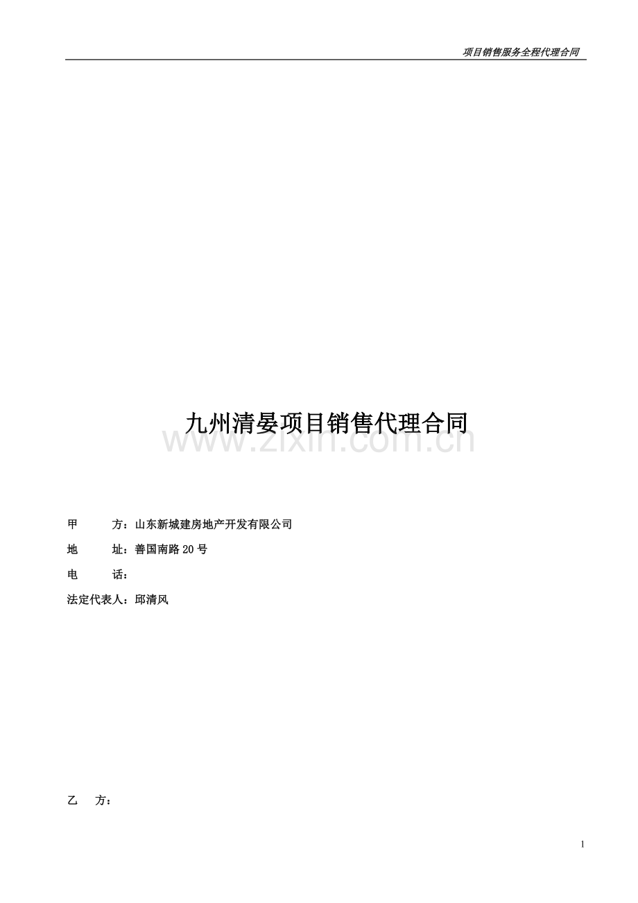 某项目销售代理合同.doc_第1页