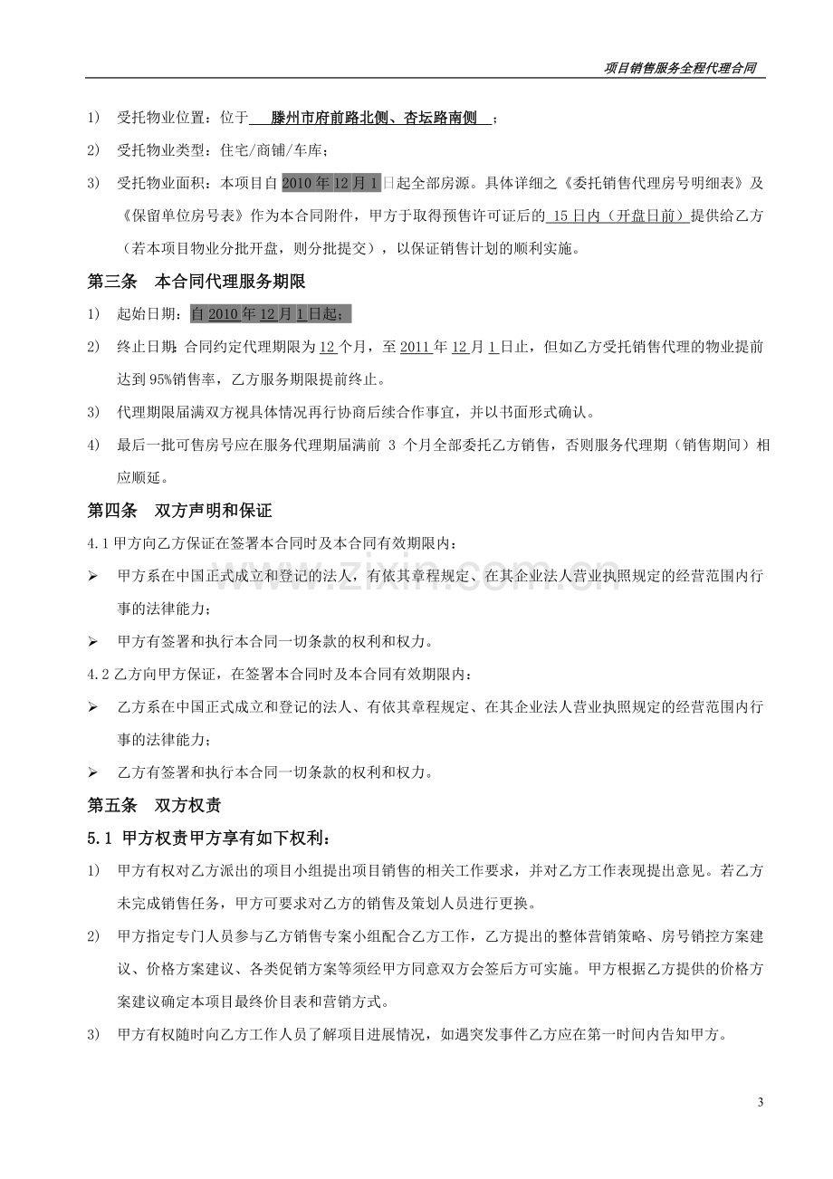 某项目销售代理合同.doc_第3页