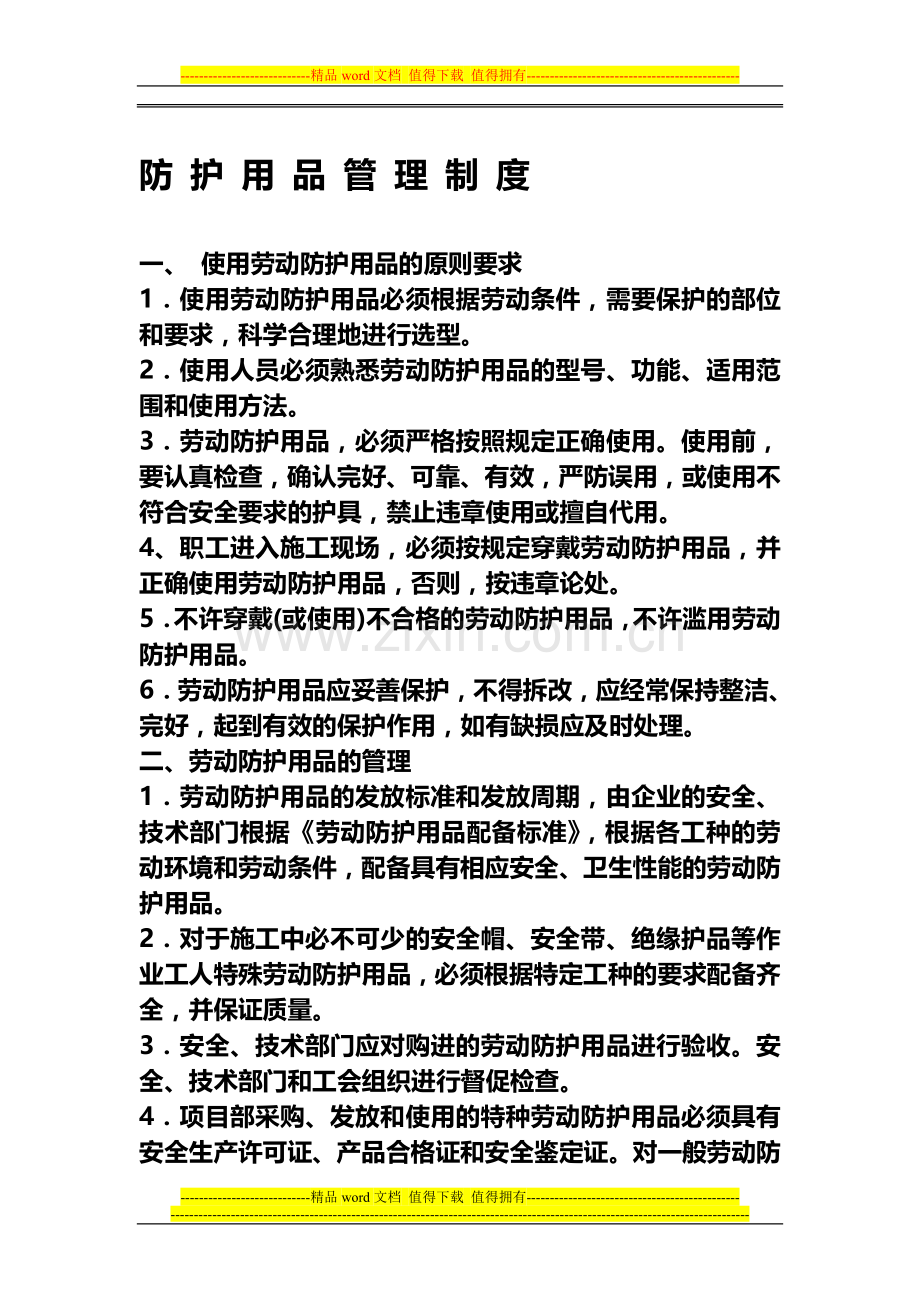 12防护用品管理制度.doc_第1页