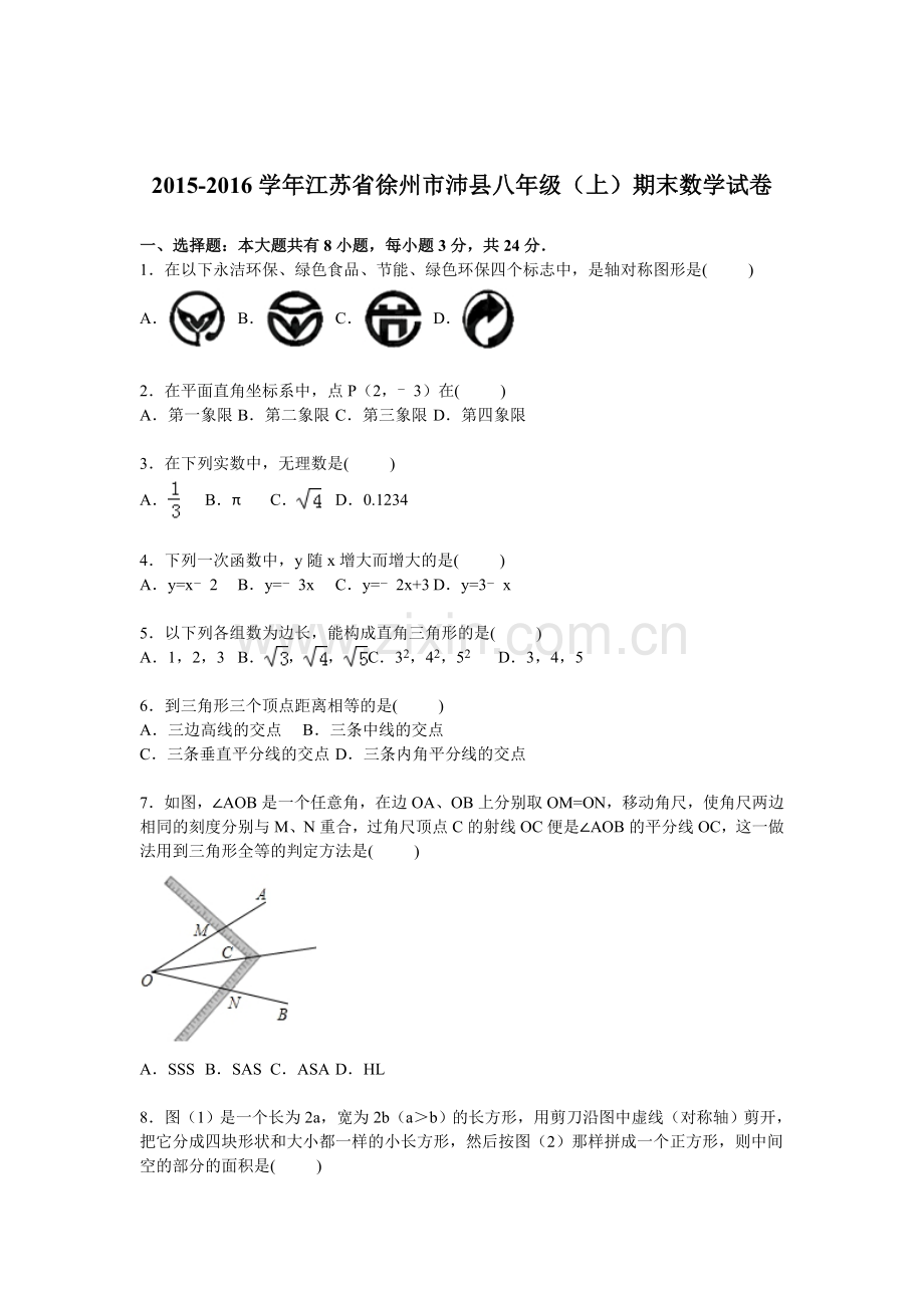 江苏省徐州市2015-2016学年八年级数学上册期末检测考试题.doc_第1页