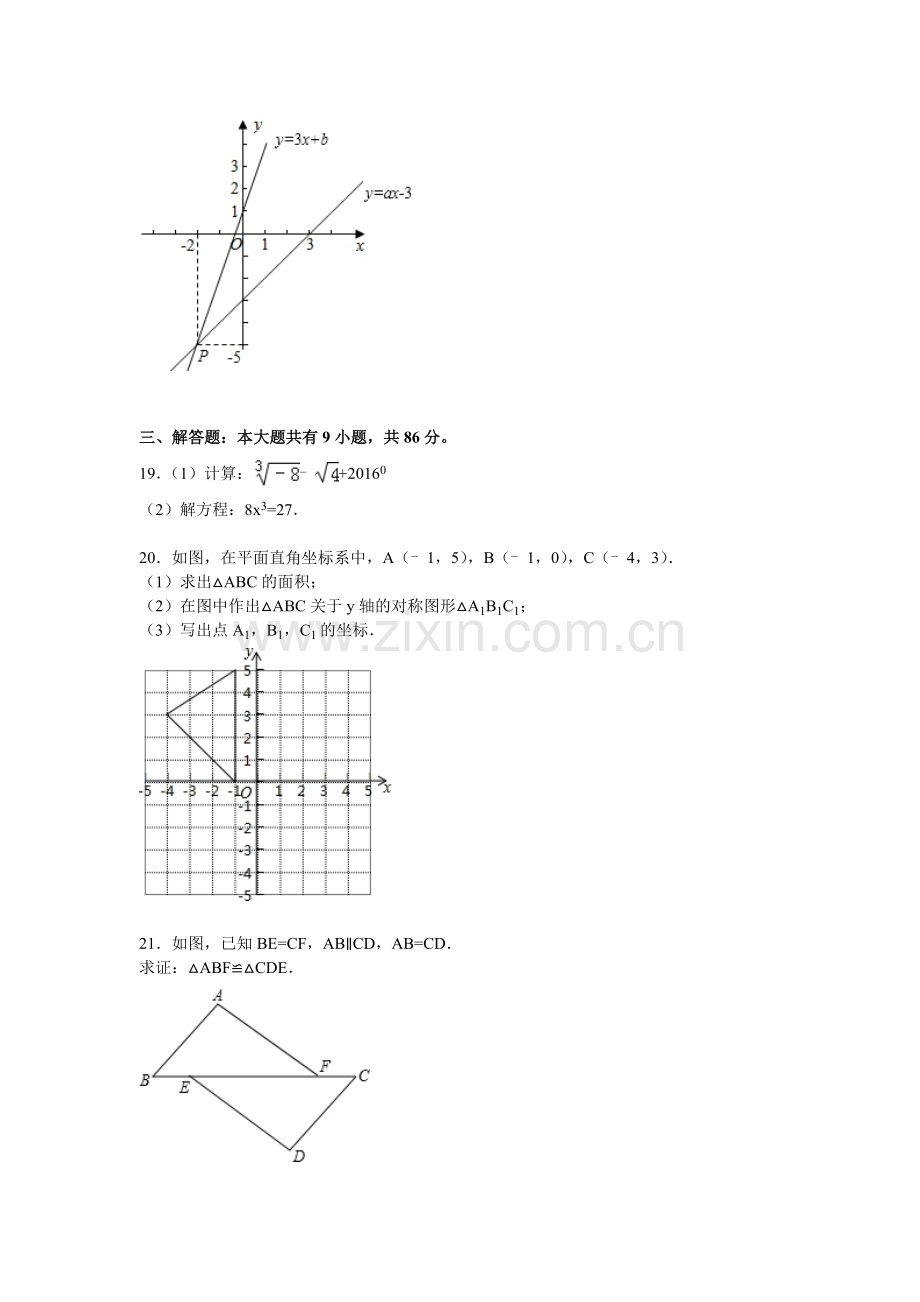 江苏省徐州市2015-2016学年八年级数学上册期末检测考试题.doc_第3页