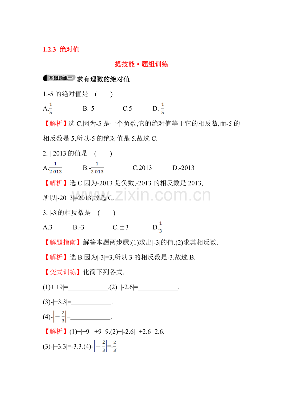 2015-2016学年七年级数学上册知识点题组训练4.doc_第1页