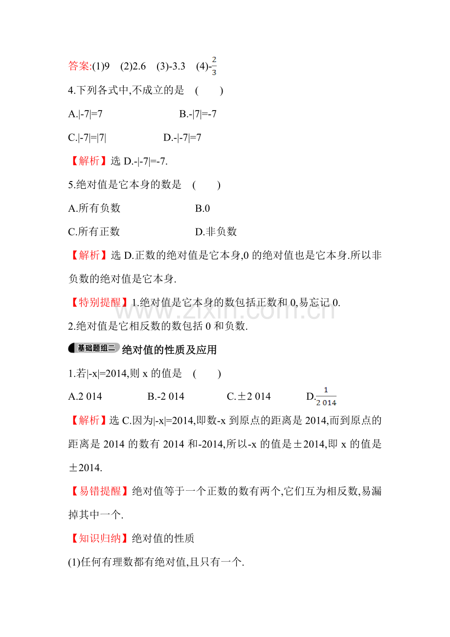 2015-2016学年七年级数学上册知识点题组训练4.doc_第2页